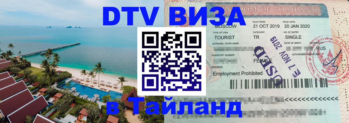 DTV Visa Тайланд купить Исламабад 